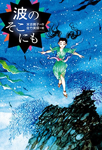 波のそこにも