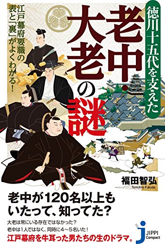 江戸幕府要職の表と「裏」がよくわかる! 徳川十五代を支えた老中・大老の謎 (じっぴコンパクト新書)