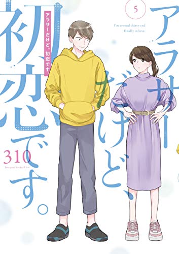 アラサーだけど、初恋です。 (5)