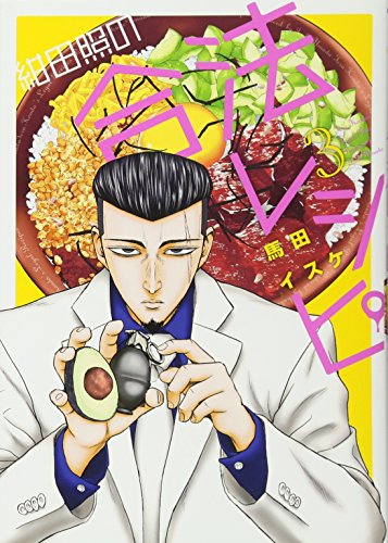 紺田照の合法レシピ(3) (KCデラックス)