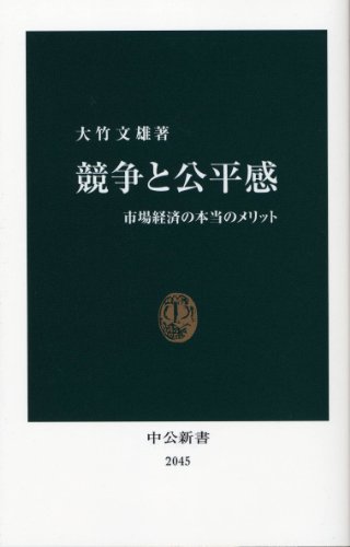 競争と公平感―市場経済の本当のメリット (中公新書)