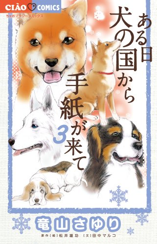 ある日 犬の国から手紙が来て 3 (3) (ちゃおコミックス)