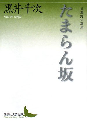 たまらん坂 武蔵野短篇集 (講談社文芸文庫)