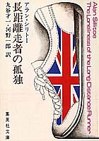 長距離走者の孤独 (集英社文庫 1-A)