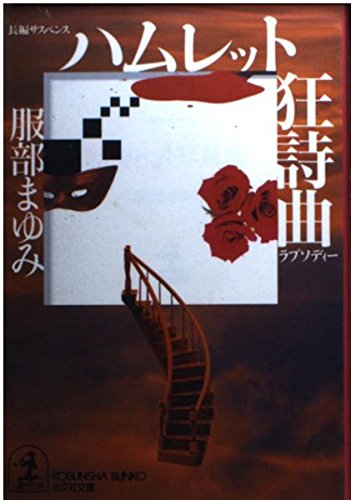 ハムレット狂詩曲 (光文社文庫)