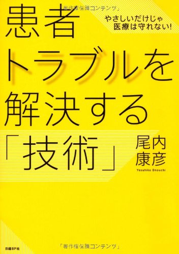 患者トラブルを解決する「技術」