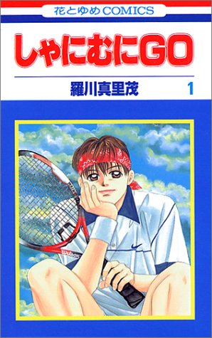 しゃにむにGO (1) (花とゆめCOMICS)