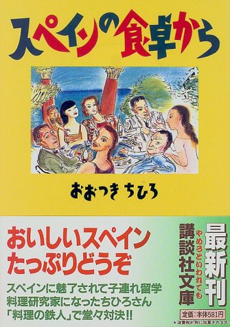 スペインの食卓から (講談社文庫)