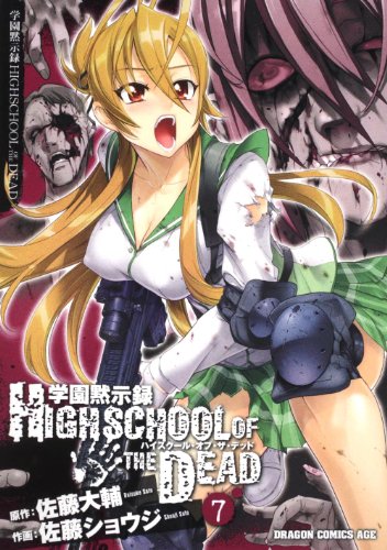 学園黙示録 HIGHSCHOOL OF THE DEAD 7 (ドラゴンコミックスエイジ さ 1-1-7)