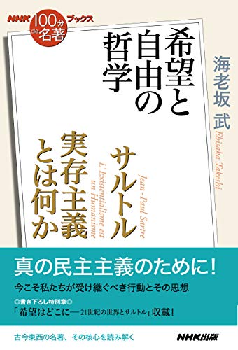 NHK「100分de名著」ブックス サルトル 実存主義とは何か: 希望と自由の哲学