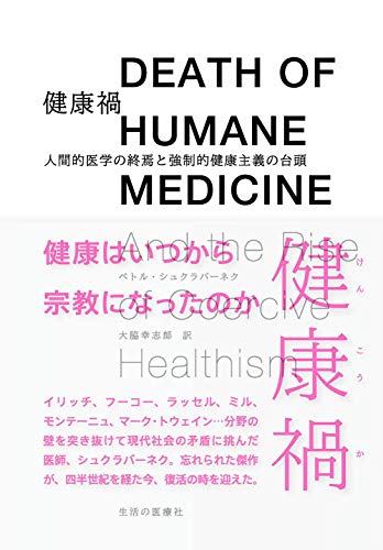 健康禍 人間的医学の終焉と強制的健康主義の台頭