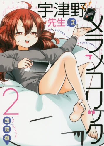 宇津野先生はメランコリック(2)(完) (ヤングガンガンコミックス)