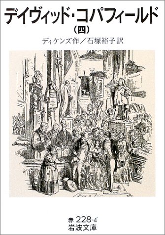 デイヴィッド・コパフィールド〈4〉 (岩波文庫)