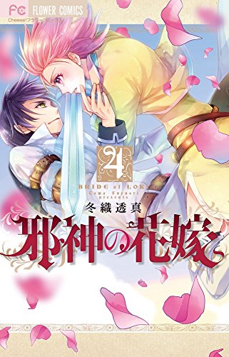 邪神の花嫁 4 (Cheeseフラワーコミックス)