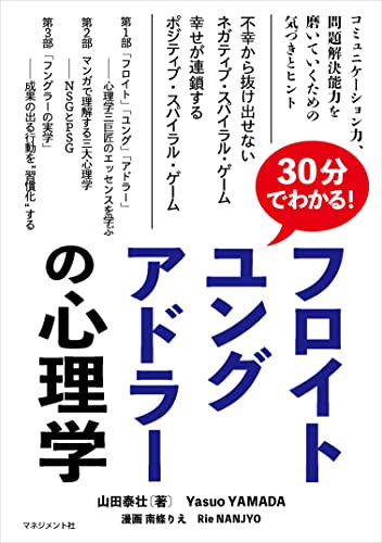 30分でわかる!フロイト、ユング、アドラーの心理学
