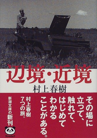 辺境・近境 (新潮文庫)