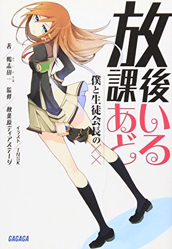 放課後あいどる (ガガガ文庫)