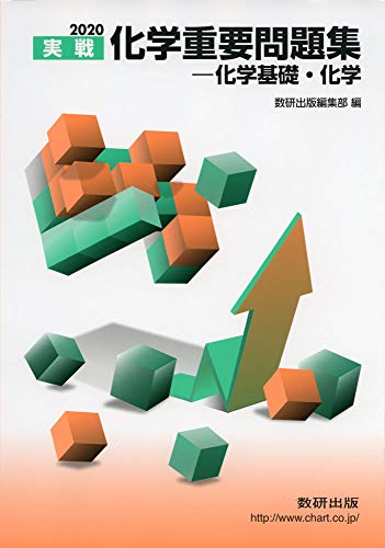 2020実戦 化学重要問題集 化学基礎・化学