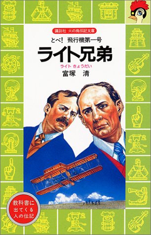 ライト兄弟―とべ!飛行機第一号 (講談社 火の鳥伝記文庫)