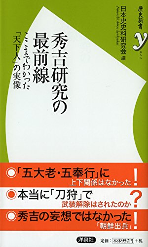 秀吉研究の最前線 (歴史新書y)