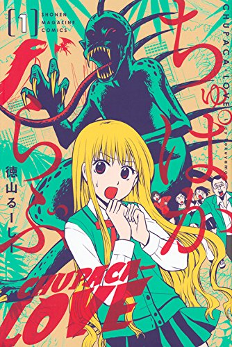 ちゅぱからぶ(1) (講談社コミックス)