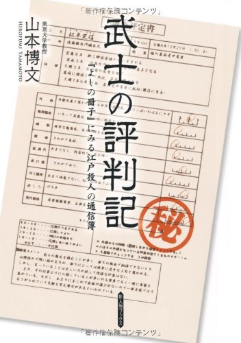 武士の評判記―『よしの冊子』にみる江戸役人の通信簿 (新人物ブックス)