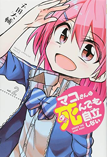マコさんは死んでも自立しない(2) (講談社コミックス)