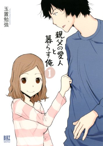 親父の愛人と暮らす俺 (1) (バーズコミックス デラックス)