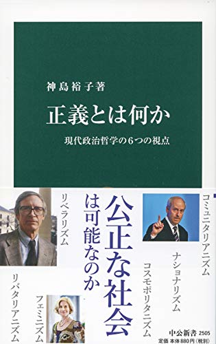 正義とは何か-現代政治哲学の6つの視点 (中公新書)