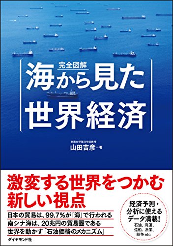 完全図解 海から見た世界経済