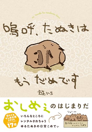 嗚呼、たぬきはもうだめです