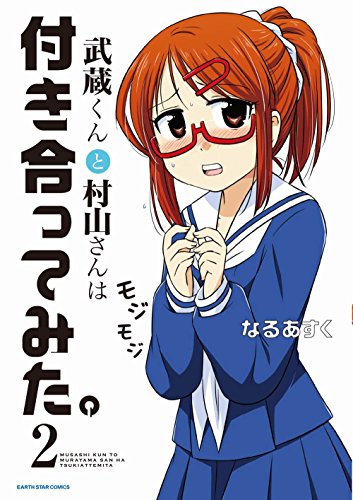 武蔵くんと村山さんは付き合ってみた。2 ((アース・スターコミックス))