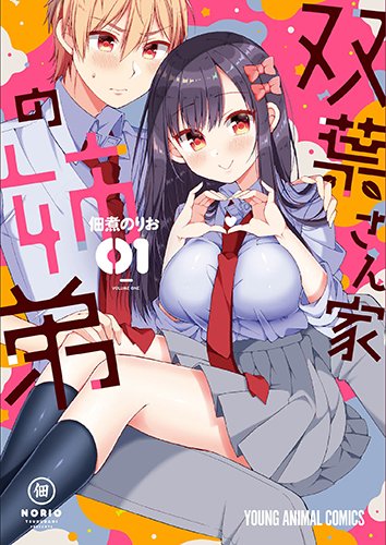 双葉さん家の姉弟 1 (ヤングアニマルコミックス)