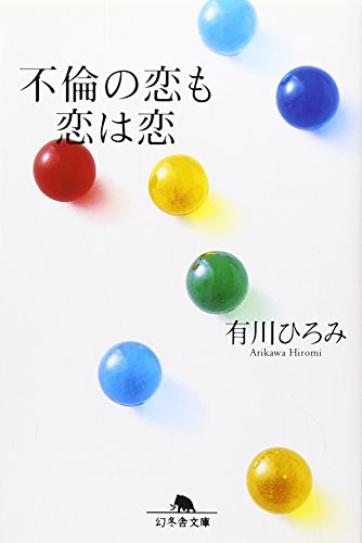 不倫の恋も恋は恋 (幻冬舎文庫)