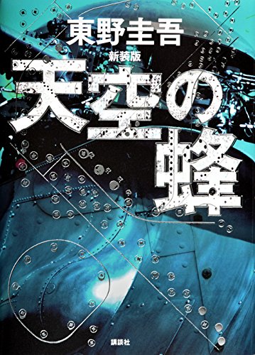 天空の蜂 新装版