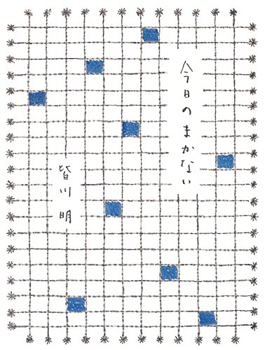 今日のまかない (CASA BOOKS)
