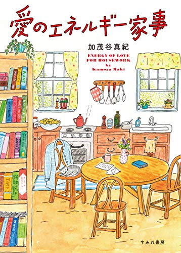愛のエネルギー家事 (すみれ書房)
