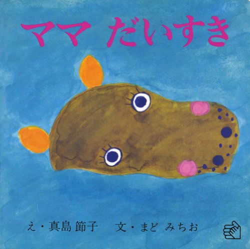 ママだいすき (福音館のペーパーバック絵本)