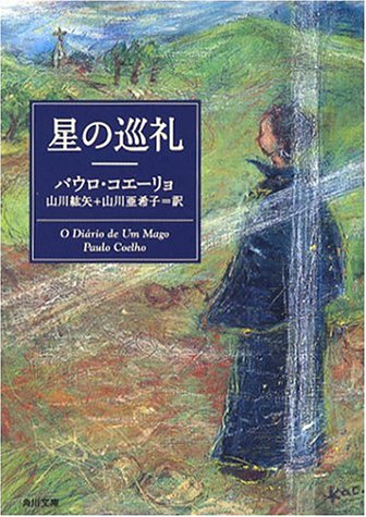 星の巡礼 (角川文庫)