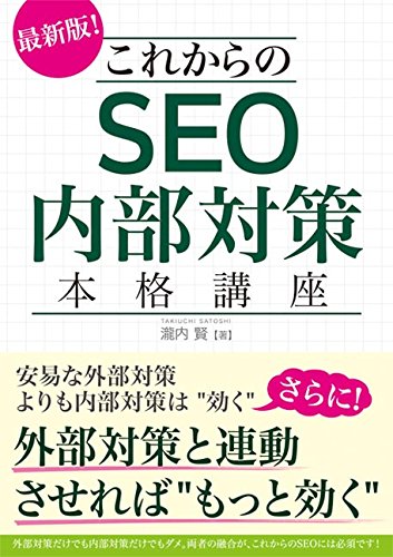 これからのSEO内部対策 本格講座