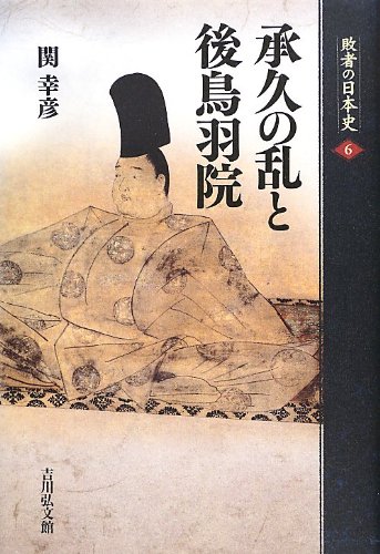 承久の乱と後鳥羽院 (敗者の日本史)