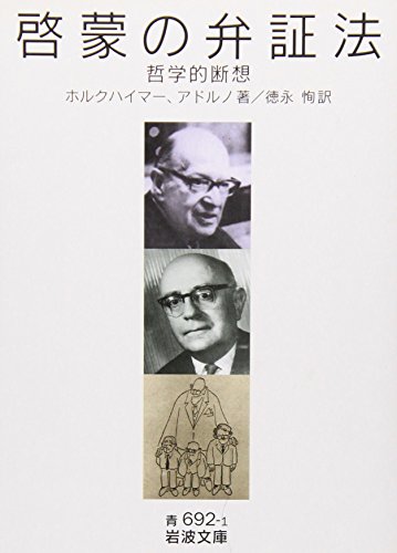 啓蒙の弁証法: 哲学的断想 (岩波文庫)