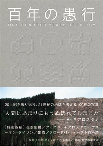 百年の愚行 ONE HUNDRED YEARS OF IDIOCY [普及版]