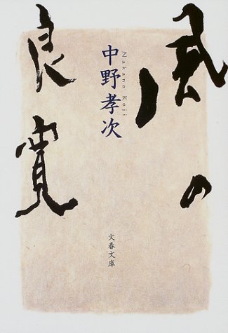 風の良寛 (文春文庫)