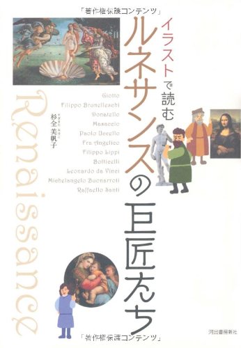 イラストで読む ルネサンスの巨匠たち