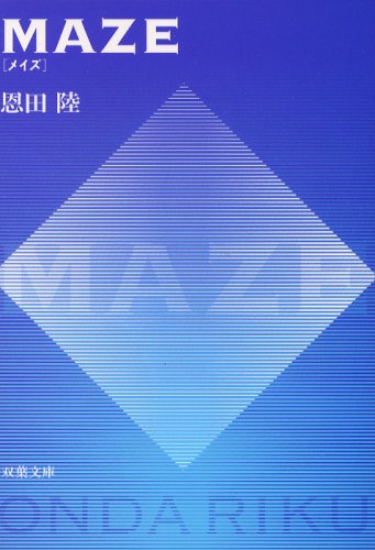 MAZE (双葉文庫)