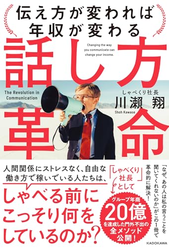 話し方革命 伝え方が変われば年収が変わる