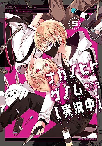 ナカノヒトゲノム【実況中】 5 (ジーンピクシブシリーズ)