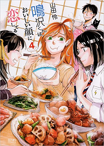 鳴沢くんはおいしい顔に恋してる 4 (ゼノンコミックス)