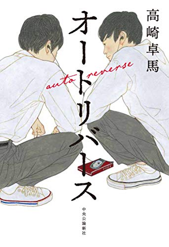 オートリバース (単行本)